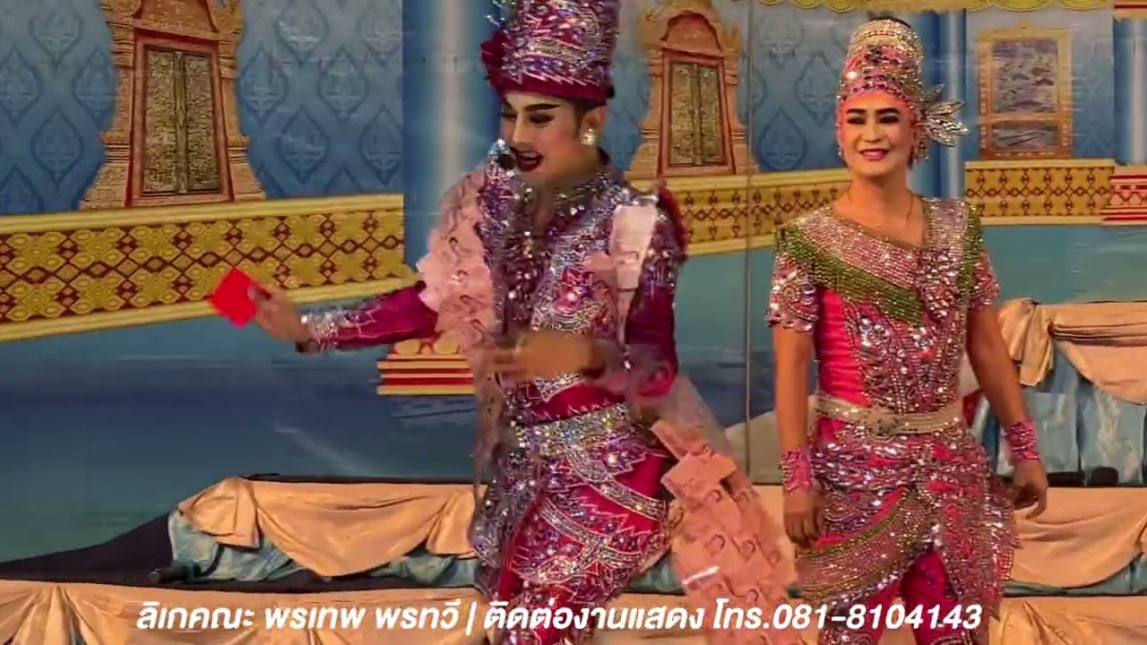 ลิเกคณะพรเทพ พรทวี - เรื่องธิดายาจก | วัดเจ้าเจ็ดใน ต.เจ้าเจ็ด อ.เสนา จ.พระนครศรีอยุธยา | 1 ก.ย. 66