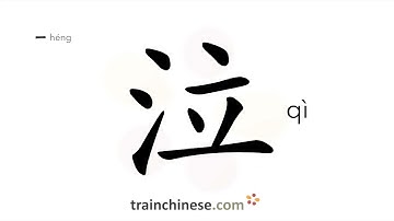 How to write 泣 (qì) – to weep – stroke order, radical, examples and spoken audio