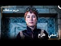 من العبودية للسلطنة 150 عدك لأسفك دم الأعداء حريم السلطان من العبودية للسلطنة 150 عدك لأسفك دم الأعداء حريم السلطان