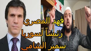 فهد المصري رئيسا لسوريا- وجهة نظر شامية -الحلقة الخامسة عشرة -سمير الشامي 2020