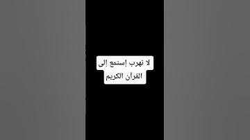 لايك وإشتراك  إستمع إلى القرآن الكريم