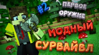 #2 Модный сурвайвл/первые каменные инструменты!!! (Деили Хард Ребот)
