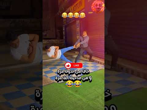 خاف من عدوك مره و من صاحبك الف مرة ضحك اكسبلور  مقاطع مضحكة مضحك كوميديات تحشيش هتضحك