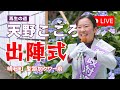 明石町で出陣式！再生の道 天野こころの都議選がはじまりました！