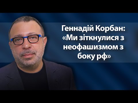 Геннадій Корбан: «Ми зіткнулися з неофашизмом з боку рф»