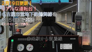 【BVE5・コントローラー操作・新ダイヤ】#122 名古屋市営地下鉄 鶴舞線試運転ダイヤを3050形で運転！ -NagoyaMunicipalSubwau- Type3050