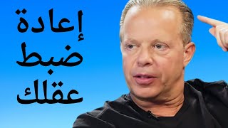 كيف تعيد ضبط عقلك الباطن و تسحق الأفكار السلبية!