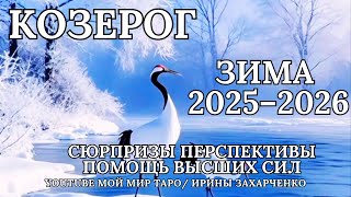 видео: ♑ КОЗЕРОГ ❄️ЗИМА/WINTER ❄️2025-2026. Таро прогноз для Козерогов/Tarot forecast from Capricorns. картинка: ♑ КОЗЕРОГ ❄️ЗИМА/WINTER ❄️2025-2026. Таро прогноз для Козерогов/Tarot forecast from Capricorns.