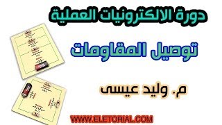 دورة الالكترونيات العملية :: 20- توصيل المقاومات