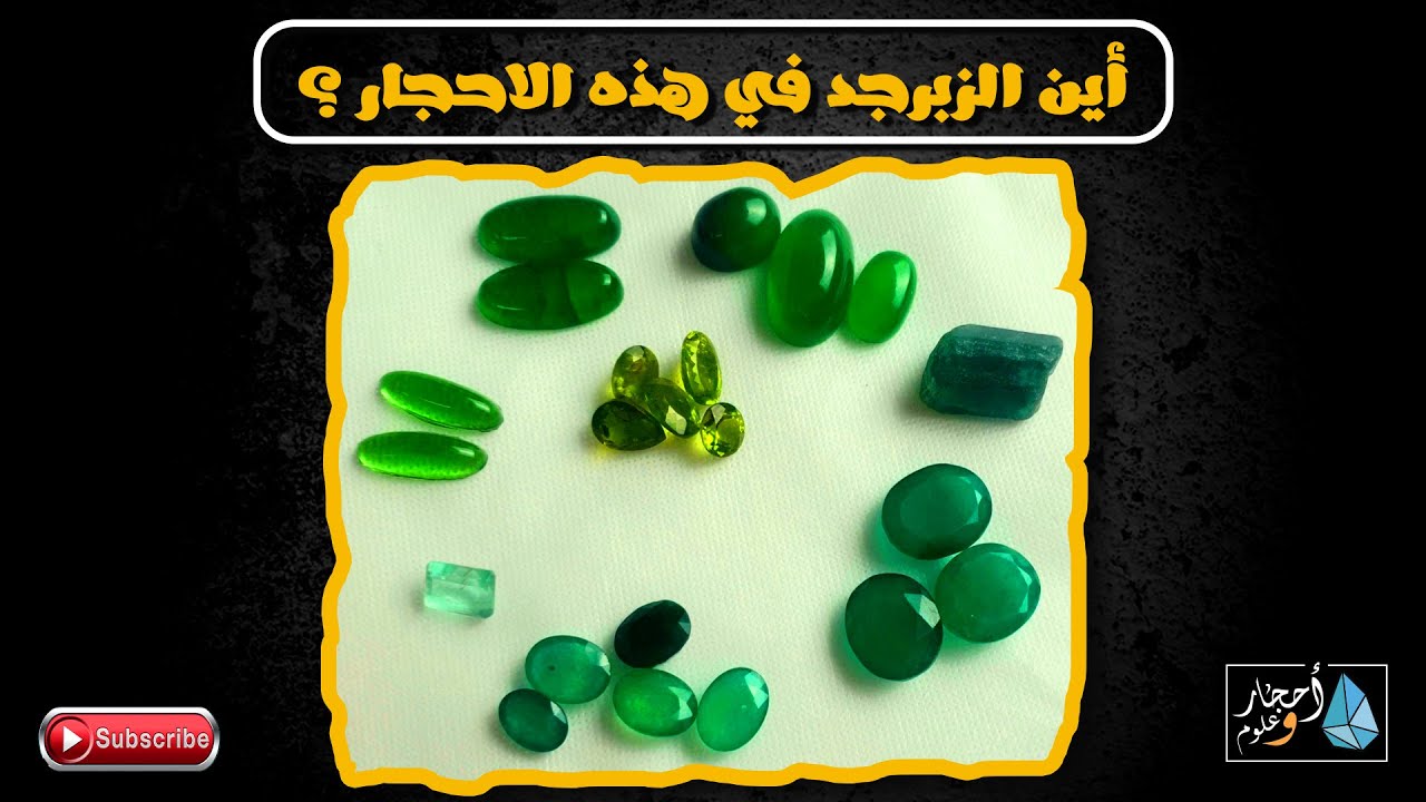 لا تدع أحد يخدعك وتعلم كيف تميز الزبرجد الطبيعي عن باقي الاحجار الخضراء (الزبرجد - الجزء الثاني)