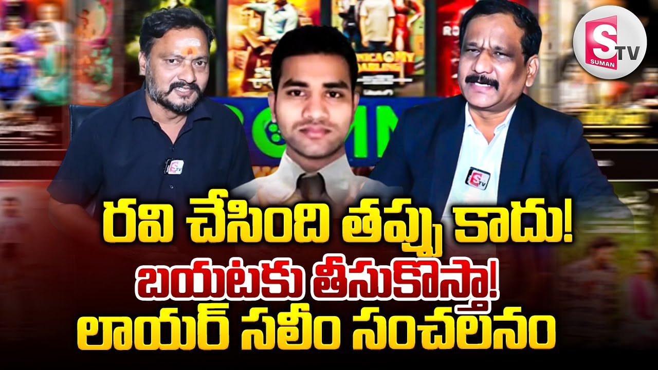 Saleem Ravi ఐ బొమ్మ రవి చేసింది తప్పు కాదు! | IBOMMA Case Lawyer Saleem About ...