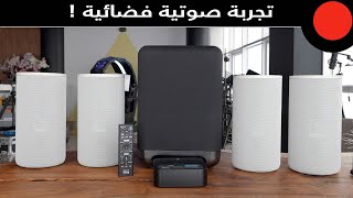 مسرح منزلي ذكي بصوتيات 360 درجة ! SONY HT-A9 & SONY SA-SW5