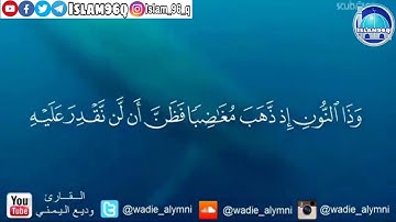 وذا النون إذ ذهب مغاضبا القارئ وديع اليمني مؤثر تلاوة تفوق الوصف