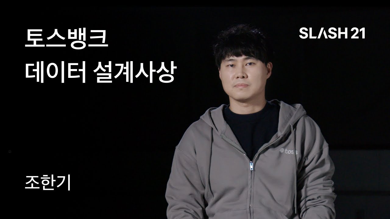 토스ㅣSLASH - 토스뱅크 데이터 설계사상