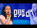 ይፃፍልኝ ዘማሪት ህሊና ዳዊት Gosple Singer Heilna Dawit ARC 