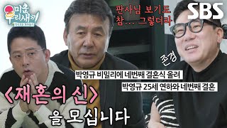 [선공개] ‘사혼♥’ 박영규, 25살 연하와의 첫 만남 썰?! (ft. 띠띠동갑...)