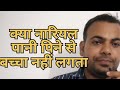 क्या नारियल पानी पिने से बच्चा नहीं लगता ll coconut water