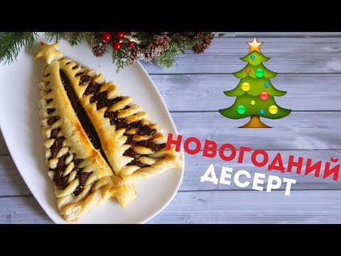 ЁЛОЧКА ИЗ СЛОЁНОГО ТЕСТА &#55356;&#57119; НОВОГОДНИЙ ДЕСЕРТ &#55356;&#57119;Olya Pins