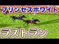 ありがとうプリンセスホワイト!!!【ロマン牧場21話】