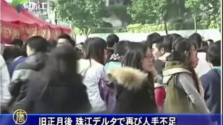 旧正月後　珠江デルタで再び人手不足