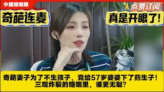 Download Lagu 真是开眼了!奇葩妻子为了不生孩子，竟给57岁婆婆下了药生子！三观炸裂的婚姻里，谁更无耻？ MP3