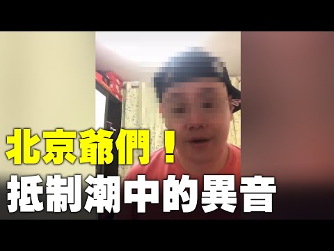 北京爷们！抵制潮中的异音。在欧美各国针对新疆人权问题对中共进行制裁后，中共带动全民对一些弃用新疆棉花的西方跨国公司进行抵制。但也有明智的民众不同流合污，嘲讽中共报复式抵制洋货。