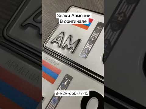 Номерные знаки Армении в оригинале.
