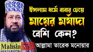 বাবার চেয়ে মায়ের মর্যাদা বেশি কেন আল্লামা তারেক মনোয়ার নতুুন ওয়াজ Allama tarek monowar bangla waz