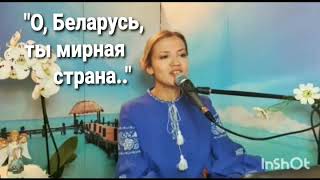 Юлия Славянская  - "О, Беларусь, ты мирная страна.."