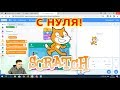 Программирование с нуля на Scratch