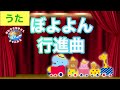 【ぼよよん行進曲】おかあさんといっしょ / 三谷たくみ / 横山だいすけ / 歌詞付き / 歌ってみた/ cover by パパ