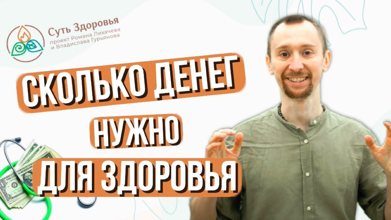 СКОЛЬКО НУЖНО ДЕНЕГ, ЧТОБЫ БЫТЬ ЗДОРОВЫМ?? Разбиваем главный миф о здоровье