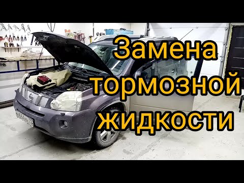 Замена тормозной жидкости