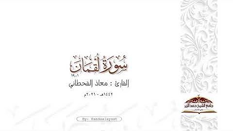 ماتيسر من سورة لقمان ١-١٩ | القارئ معاذ القحطاني ١٤٤٢هـ