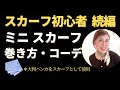 ミニスカーフ(大判ハンカチ58cm×58cm)巻き方3つ 簡単におしゃれな巻き方をスタイリストがレクチャー