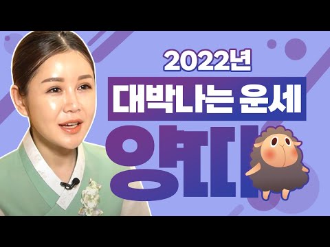   2022년 양띠 나이별 운세 32세 44세 56세 68세 부천점집 인천점집 나비궁