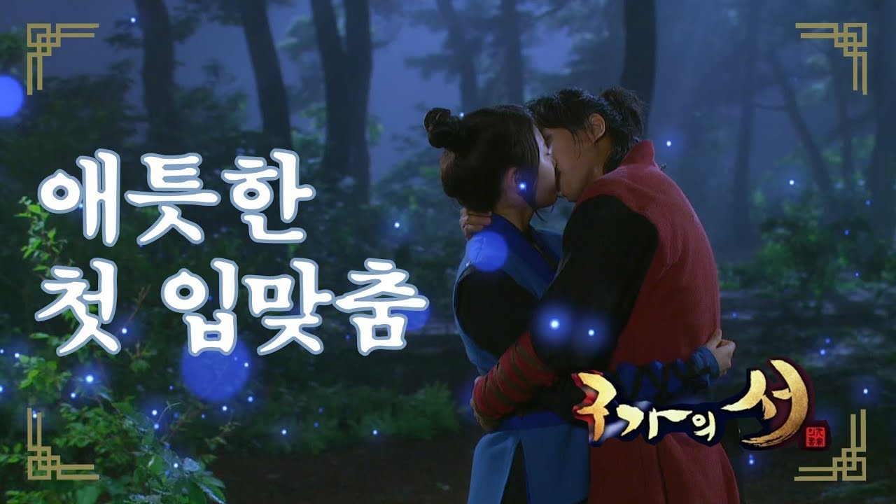 [구가의 서] Gu Family Book 서로의 마음을 확인하고 키스하는 이승기와 수지