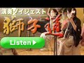 獅子道演奏ダイジェスト