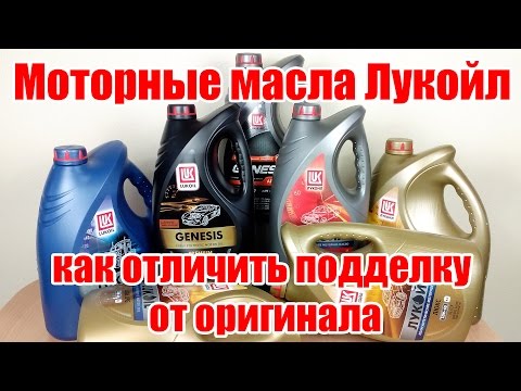 Моторное масло Лукойл. Подделка или оригинал? Как отличить?