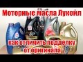 Моторное масло Лукойл. Подделка или оригинал? Как отличить?