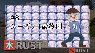 【 #rust / #リミRUST / #初見歓迎 】#8 シーズン1最終回【水色-みずいろ- 】