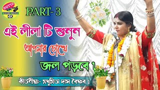 Madhumita Das kritan | Madhumita Das vaishnav kritan | মাথুর লীলা part 3 | মধুমিতা দাস কীর্তন