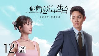 ENG SUB《他在逆光中告白 Mysterious Love》EP12 | 甜寵懸疑  | KUKAN Drama