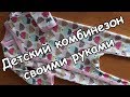 Шьём детский комбинезон (We sew children's overalls). Пироженка.