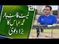 Test fast bowler muhammad abbas big claim  geo super