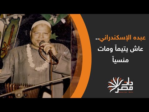 ذات مصر عبده الإسكندراني عاش يتيما ومات منسيا