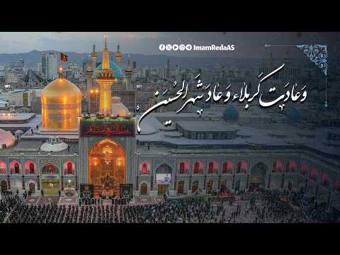 تتوشح العتبة الرضویة بالحزن الحسیني