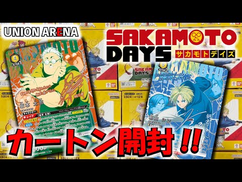 サカモトデイズ ユニオンアリーナ カートン 1カートン ユニオンアリーナ】「サカモトデイズ」を1カートン開封