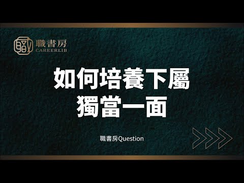 職書房Q&A | 如何培養下屬獨當一面
