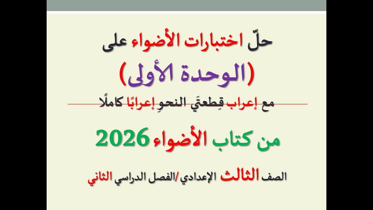 حل اختبارات الأضواء على الوحدة الأولى 2026 ـ الصف الثالث الإعدادي / الفصل الدراسي الثاني